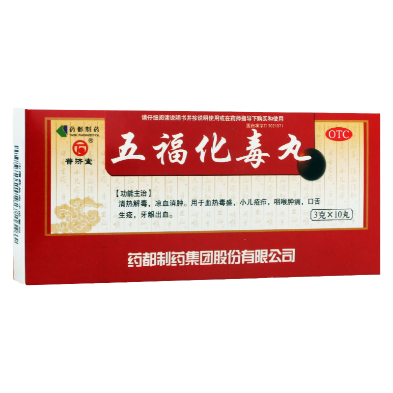【普济堂】五福化毒丸3g*10丸/盒