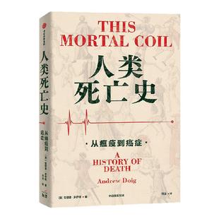 人类死亡史 从瘟疫到癌症 安德鲁多伊格著 探讨和审视人类与生俱来 无法回避的永恒问题 中信出版社图书 正版