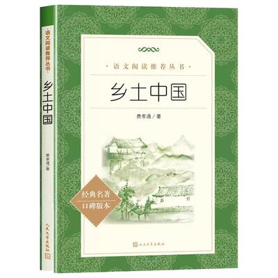 红楼梦+乡土中国人民文学出版社