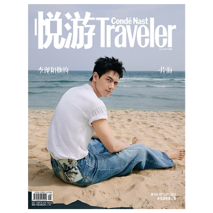 悦游Traveler杂志2026年1期杨洋2025年12/10/8/6/4/2月 特刊 陈昊宇 魏大勋 朱一龙 任嘉伦 袁弘 王子文 张颜齐/高圆圆 过刊清仓