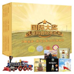 当当网正版童书 北斗童书儿童科普绘本礼盒（火车头+火车迷+灯塔+登船+登月+蒸汽火车3D立体拼图）