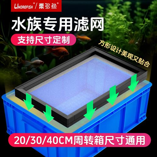 尺寸鱼缸专用过滤箱过滤网前置过滤筛网周转箱防堵过滤细网