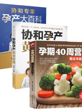怀孕孕期书籍 孕期40周营养看这本就够了+协和孕产黄金食谱+协和专家孕产大百科 全3册 孕妇书籍大全怀孕期营养食谱孕妇书怀孕百科