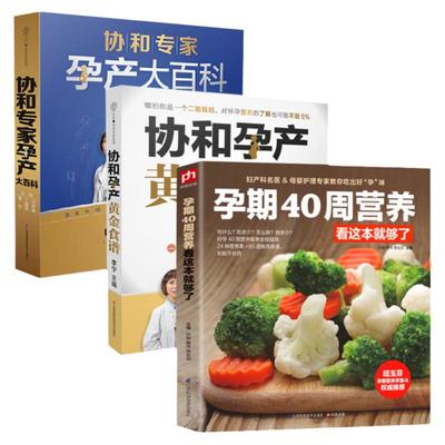 怀孕孕期书籍 孕期40周营养看这本就够了+协和孕产黄金食谱+协和专家孕产大百科 全3册 孕妇书籍大全怀孕期营养食谱孕妇书怀孕百科