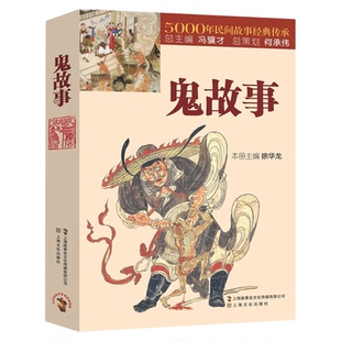 鬼故事书籍正版5000年民间故事经典传承故事会 惊悚恐怖小说杂志书 短篇鬼故事小说故事集书籍