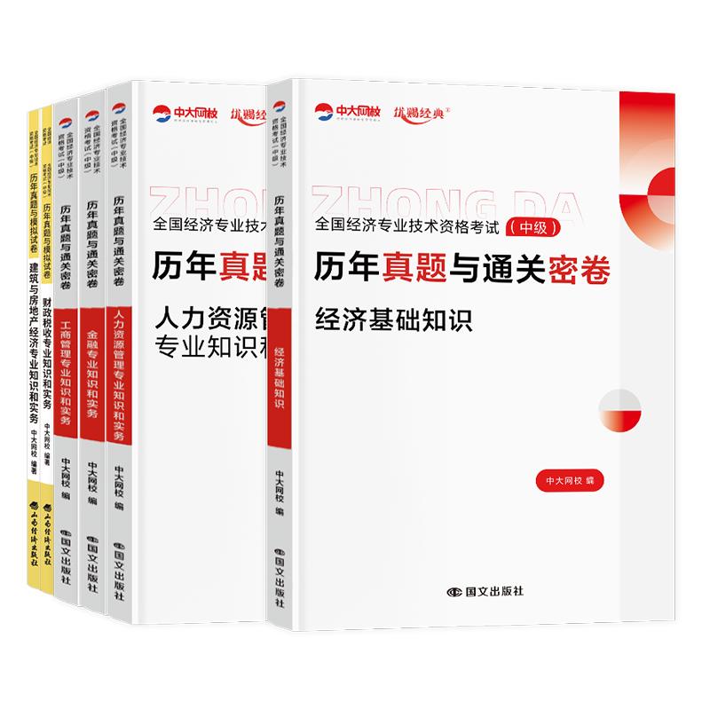 2026年中级经济师历年真题试卷视频课程经济基础知识人力资源管理工商金融中级经济师2026教材配套历年真题中级经济师网课题库