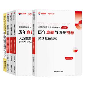 2026年中级经济师历年真题试卷视频课程经济基础知识人力资源管理工商金融中级经济师2026教材配套历年真题中级经济师网课题库