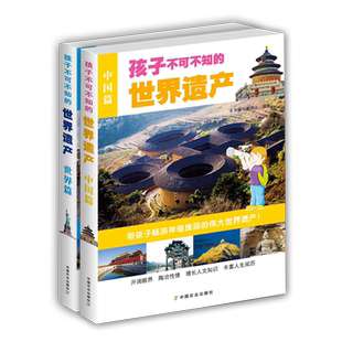 【官方正版】孩子不可不知的世界遗产(中国篇)+ (世界篇) 共2本 中国世界文化遗产长城颐和园中小学课外阅读推荐教辅图书少儿科普