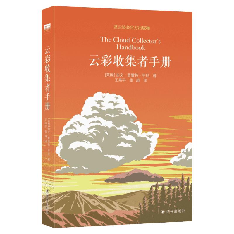 【正版现货】云彩收集者手册云彩收集手册科普书介绍46种云与大气现象全彩图集展示观云识天赏云协会官方科普读物书籍云朵收集