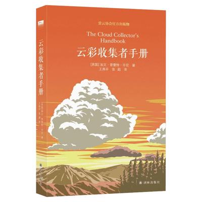 【正版现货】云彩收集者手册 云彩收集手册科普书 介绍46种云与大气现象全彩图集展示 观云识天 赏云协会官方科普读物书籍云朵收集