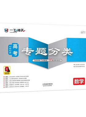 一飞冲天高考专题分类天津专版
