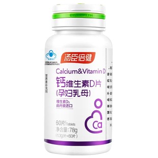 汤臣倍健 钙维生素D片(孕妇乳母) 1.3g*60片 孕期乳母补钙