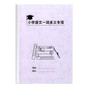小升初小学语文一词多义二三四五六年级词汇积累专项训练习练习本