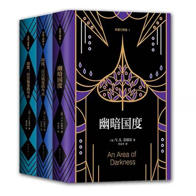 正版包邮 印度三部曲 V.S.奈保尔 诺贝尔文学奖代表作 印度受伤的文明 百万叛变的今天 幽暗国度 非虚构 世界经典名著