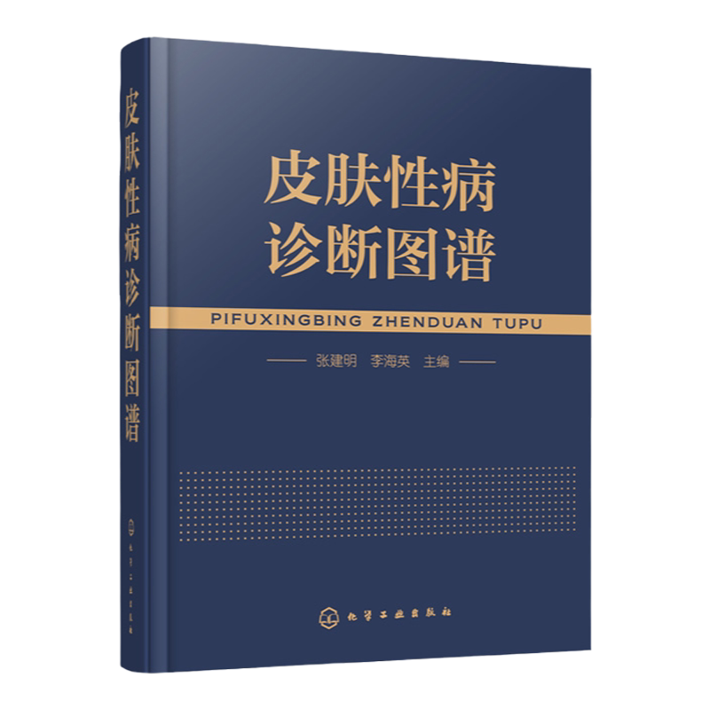 皮肤性病诊断图谱 皮肤病病种全 看图诊病 彩色图谱图片丰富清晰 可供皮肤病专业医师 其他专业医师 医学专业生 基层医生参考应用