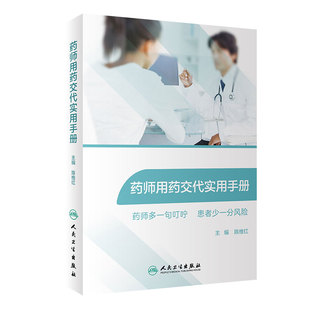 药师用药交代实用手册常用药物用药交代心血管用药药物分析药学专业书籍药师临床指南合理用药手册药剂学药物化学人卫