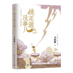 桃花源没事儿 马伯庸见微历史短小说系列 不沾大因果积攒小功德