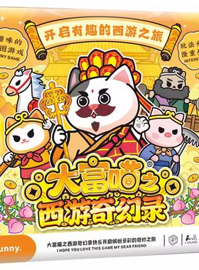 大富喵之西游奇幻录儿童亲子桌游