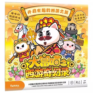 大富喵之西游奇幻录富翁之行桌游棋学生聚会货物交易冒险地图游戏