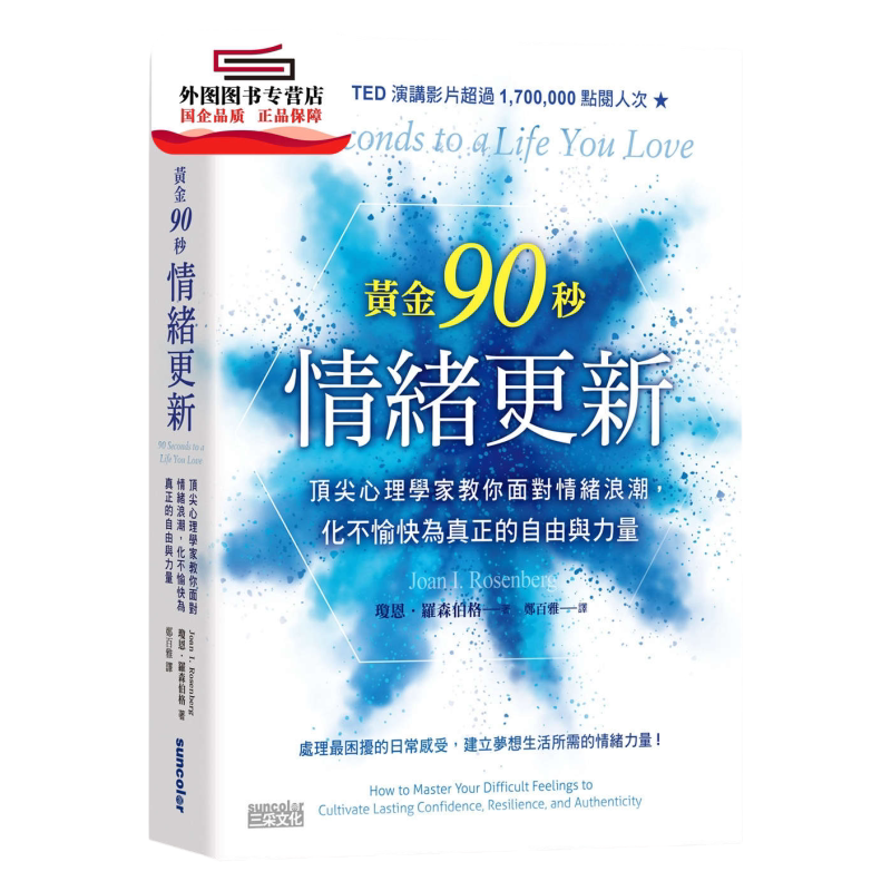 现货【外图台版】黄金90秒情绪更新：*心理学家教你面对情绪浪潮，化不愉快为真正的自由与力量 / 琼恩‧罗森伯格 三采文化