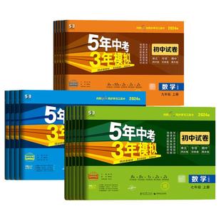 【旧版特价】初中同步试卷2024版五年中考三年模拟七八九年级上下册测试卷全套人教版数学英语文物理化学政治历史地理生物北师湘教
