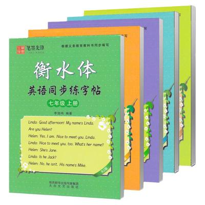 2025春新版人教版衡水体英语字帖