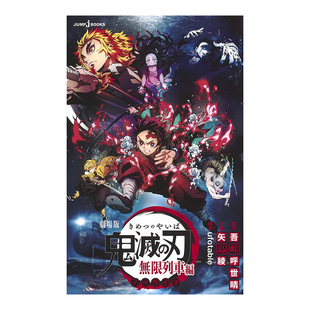 【预售】鬼灭之刃漫画 剧场版 轻小说 无限列车篇 日版日文原版图书籍 鬼滅の刃ノベライズ祢豆子 火柱日本正版周边 吾峠呼世晴