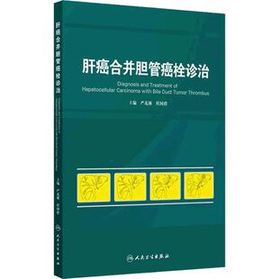 肝癌合并胆管癌栓诊治 编严茂林 程树群 肝癌合并胆管癌栓的形成 肝癌的临床表现 9787117369749 人民卫生出版社