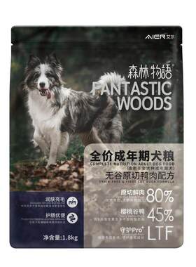 艾尔无谷狗粮森林物语鲜肉成犬粮