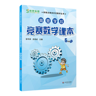 高思学校高思竞赛数学课本五年级下册二学期通用新概念高斯奥林匹克丛书思维教育训练教材奥数应用题辅导书籍小学奥数详解升级版