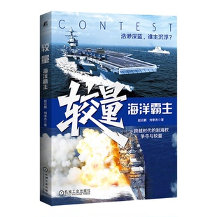 较量：海洋霸主 赵云鹏 刘李杰 海战历史 红色舰队 宙斯盾 福特级 大舰巨炮 狼群 著名将领 荣誉勋章 四海巡洋 威尔士龙 机工社