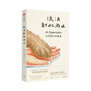【随书赠贴纸+书签】流浪到此为止 我与600只动物不可思议的生活 劳丽 扎列斯基著 中信出版社图书 正版