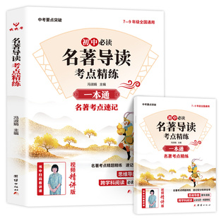 2025新版初中名著导读考点精练七八九中考年级阅读中外名著精讲细练一本通初一初二初三精题提分必背速记解读必读知识文言文
