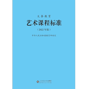 2025当天发货】义务教育艺术课程标准2022年版 艺术课标  北京师范大学出版社 小学初中通用 2023适用新版课标 9787303275939