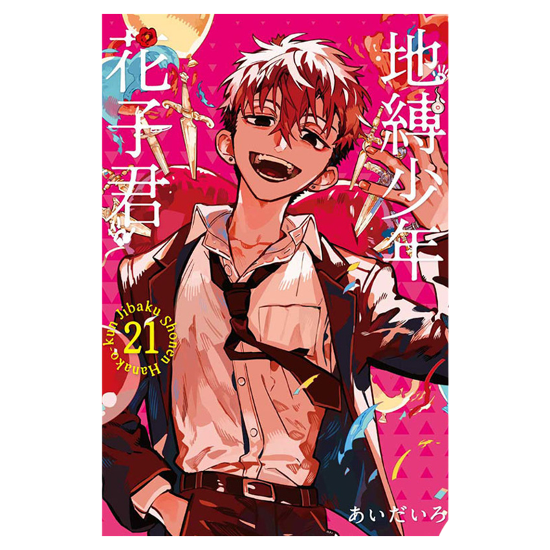 现货 漫爵 地缚少年花子君21 台版漫画书 东立 あいだいろ繁体中文