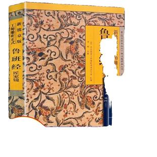官方正版鲁班经全书正版原版白话文鲁班书掌心咒风水学旧书奇门遁甲易经天工开物上下中国木匠木工书籍畅销书排行榜r实用民间必读