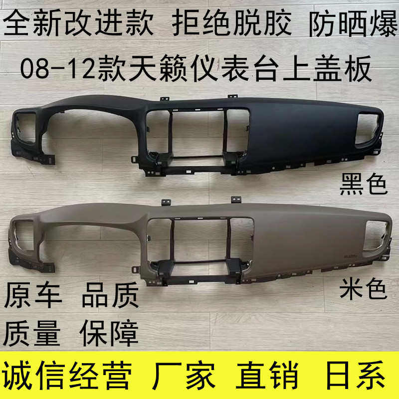 08 09 10 11 12款天籁仪表台面板工作台副盖板天籁公爵中控台饰板