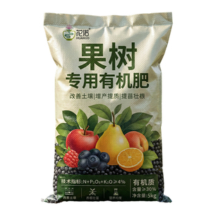 果树专用有机肥料花卉绿植蔬菜专用肥家用盆栽生物有机肥果树专用