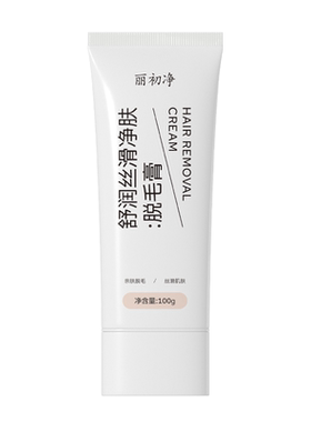 丽初净脱毛膏腋下脱毛学生专用