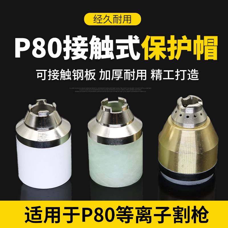 P80等离子切割嘴保护套罩可陶瓷接触割大全嘴咀防护配件枪头割帽