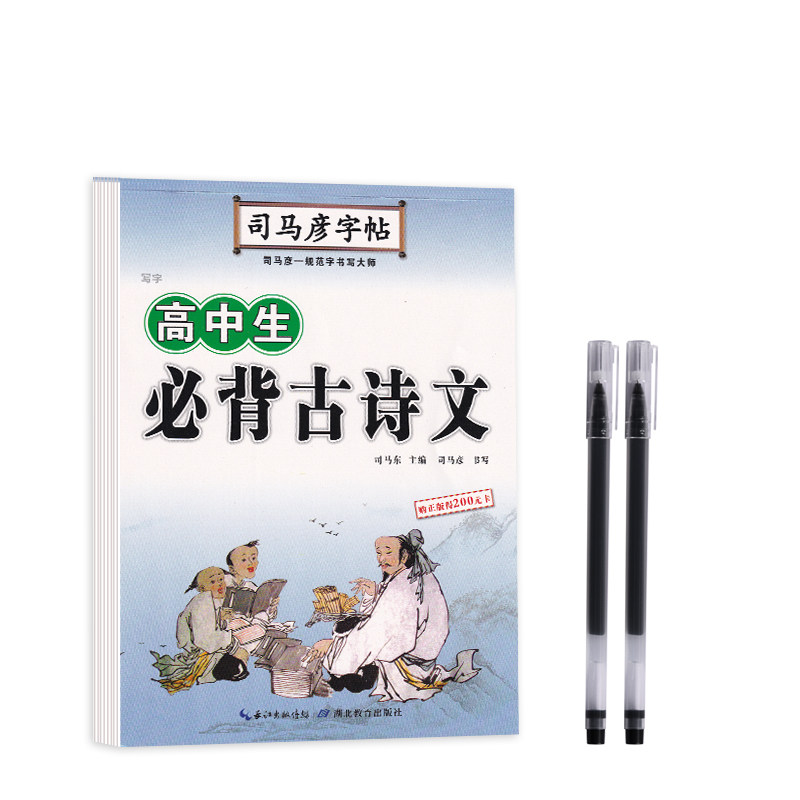 司马彦必背古诗文楷书送笔