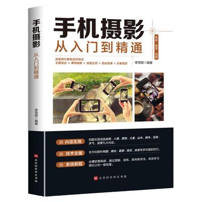 正版手机摄影入门精通拍照技巧