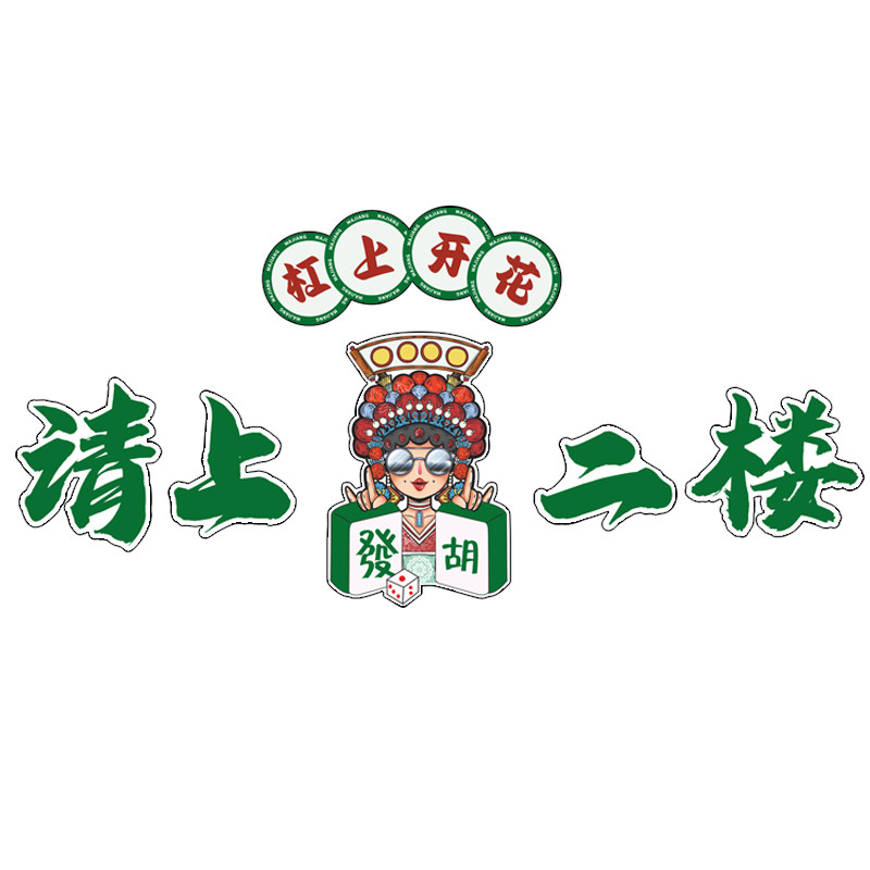 请上二楼指示牌国潮风网红麻将雀馆棋艺牌室房楼梯墙壁面装饰挂画