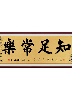 知足常乐书法字画装饰画