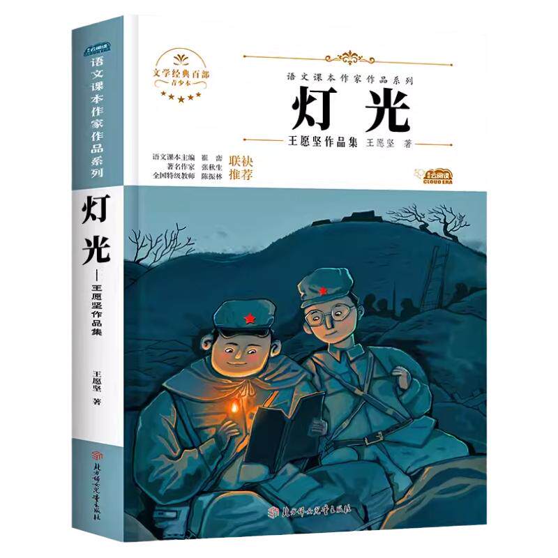 灯光书籍王愿坚六年级上册必读的课外书 语文课本作家作品系列老师推荐书目人教版小学六年级课外书经典必读北方妇女儿童出版社