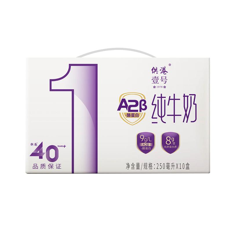 供港壹号A2-酪蛋白纯牛奶250ml*10盒*2箱营养牛奶整箱易吸收纯奶