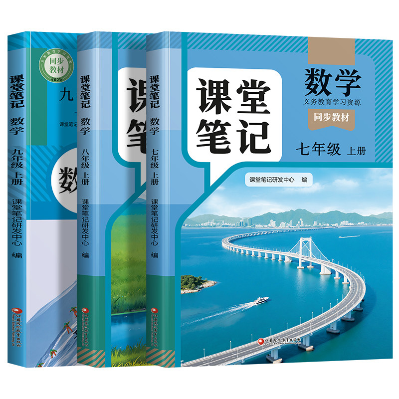 初中数学课堂笔记7-9年级上下册