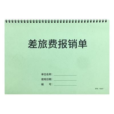 报销单出差财务管理记录表员工