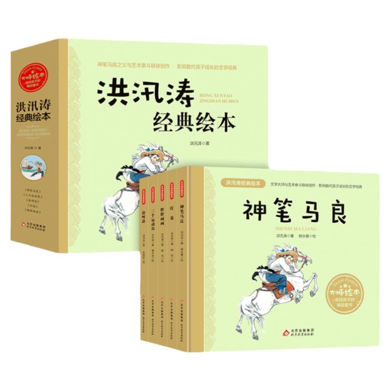 洪汛涛经典绘本5册神笔马良