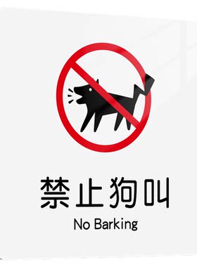 【有趣搞笑】禁止狗叫标识牌定制